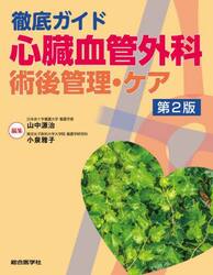 徹底ガイド心臓血管外科術後管理・ケア