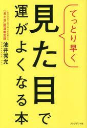 てっとり早く見た目で運がよくなる本