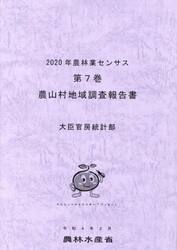 農林業センサス　２０２０年第７巻