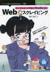 サンプルコードで学ぶＮｏｄｅ．ｊｓ　Ｗｅｂスクレイピング　Ｗｅｂスクレイピングの基礎から実践までを学ぶ！