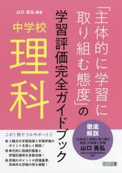 「主体的に学習に取り組む態度」の学習評価完全ガイドブック　中学校理科