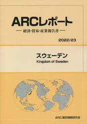スウェーデン　２０２２／２３年版