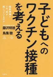 子どもへのワクチン接種を考える　臨床現場でいま、何が起こっているのか