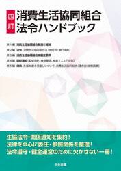 消費生活協同組合法令ハンドブック
