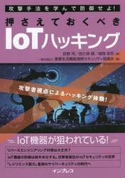 攻撃手法を学んで防御せよ！押さえておくべきＩｏＴハッキング　攻撃者視点によるハッキング体験！