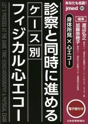 あなたも名医！診察と同時に進めるケース別フィジカル心エコー　身体所見×心エコー