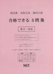 令５　埼玉県合格できる５問集　数学・英語