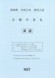 令５　長崎県　合格できる　英語