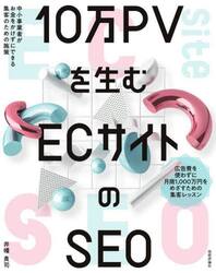 １０万ＰＶを生むＥＣサイトのＳＥＯ　中小事業者がお金をかけずにできる集客のための施策