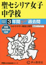 聖セシリア女子中学校　３年間スーパー過去
