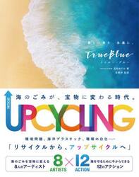 Ｔｒｕｅ　Ｂｌｕｅ　美しい海を、永遠に。