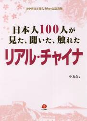 日本人１００人が見た、聞いた、触れたリアル・チャイナ　日中国交正常化５０周年記念出版