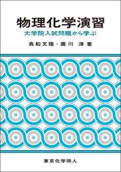 物理化学演習　大学院入試問題から学ぶ