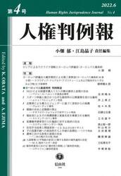 人権判例報　第４号（２０２２．６）