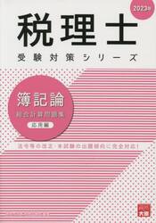 簿記論総合計算問題集　２０２３年応用編