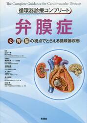 弁膜症　心・腎・脳の視点でとらえる循環器疾患