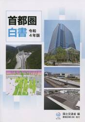 首都圏白書　令和４年版