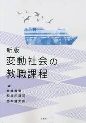 変動社会の教職課程