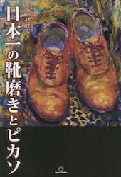 日本一の靴磨きとピカソ