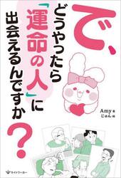 で、どうやったら「運命の人」に出会えるんですか？