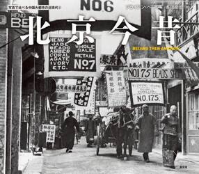 北京今昔