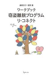 ワークブック窃盗離脱プログラム　リ・コネクト