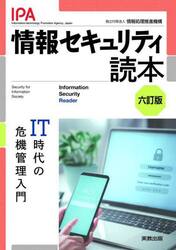 情報セキュリティ読本　ＩＴ時代の危機管理入門