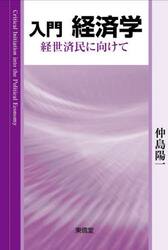 入門経済学　経世済民に向けて