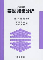 要説経営分析