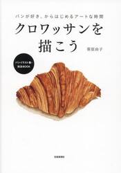 クロワッサンを描こう　パンが好き、からはじめるアートな時間　パンイラスト集・技法ＢＯＯＫ