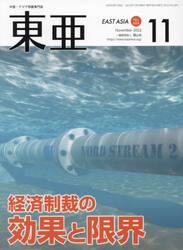東亜　Ｎｏ．６６５（２０２２年１１月号）