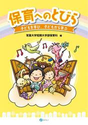 保育へのとびら　子どもを学び、子どもから学ぶ