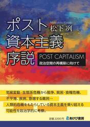 ポスト資本主義序説　政治空間の再構築に向けて