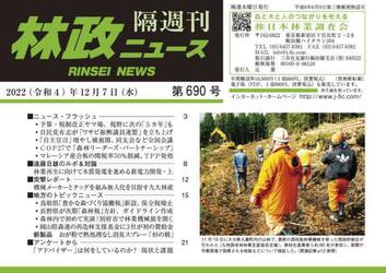 隔週刊　林政ニュース　６９０
