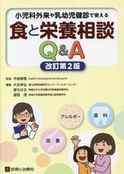 小児科外来や乳幼児健診で使える食と栄養相談Ｑ＆Ａ　栄養　アレルギー　歯科