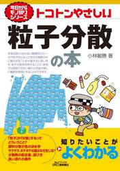 トコトンやさしい粒子分散の本