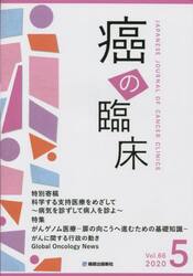 癌の臨床　Ｖｏｌ．６６Ｎｏ．５（２０２０）