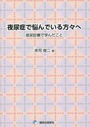 夜尿症で悩んでいる方々へ　夜尿症診療で学んだこと