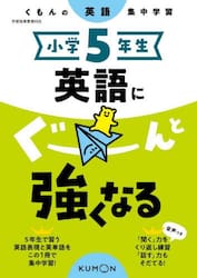 小学５年生英語にぐーんと強くなる