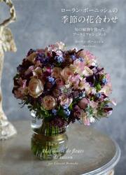 ローラン・ボーニッシュの季節の花合わせ　旬の植物を使ったブーケとアレンジメント