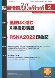 映像情報Ｍｅｄｉｃａｌ　第５５巻第２号（２０２３．２）