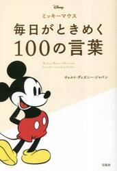 ミッキーマウス毎日がときめく１００の言葉