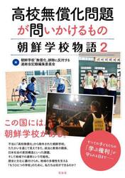 高校無償化問題が問いかけるもの　朝鮮学校物語　２