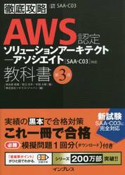 ＡＷＳ認定ソリューションアーキテクト−アソシエイト教科書　試験番号ＳＡＡ−Ｃ０３