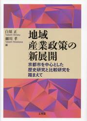 地域産業政策の新展開　京都市を中心とした歴史研究と比較研究を踏まえて