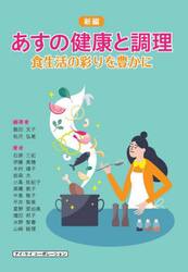 新編あすの健康と調理　食生活の彩りを豊かに