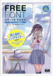 フリーフォント便利帳　同人制作・ノンデザイナーのためのフォント入門ＴＩＰＳ