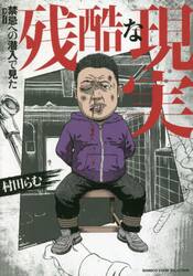 禁忌（タブー）への潜入で見た残酷な現実