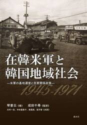 在韓米軍と韓国地域社会　米軍の基地運営と民軍関係政策　１９４５−１９７１