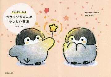 きみといるよコウペンちゃんのやさしい画集